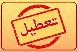 چهارشنبه این هفته هم تعطیل شد؟