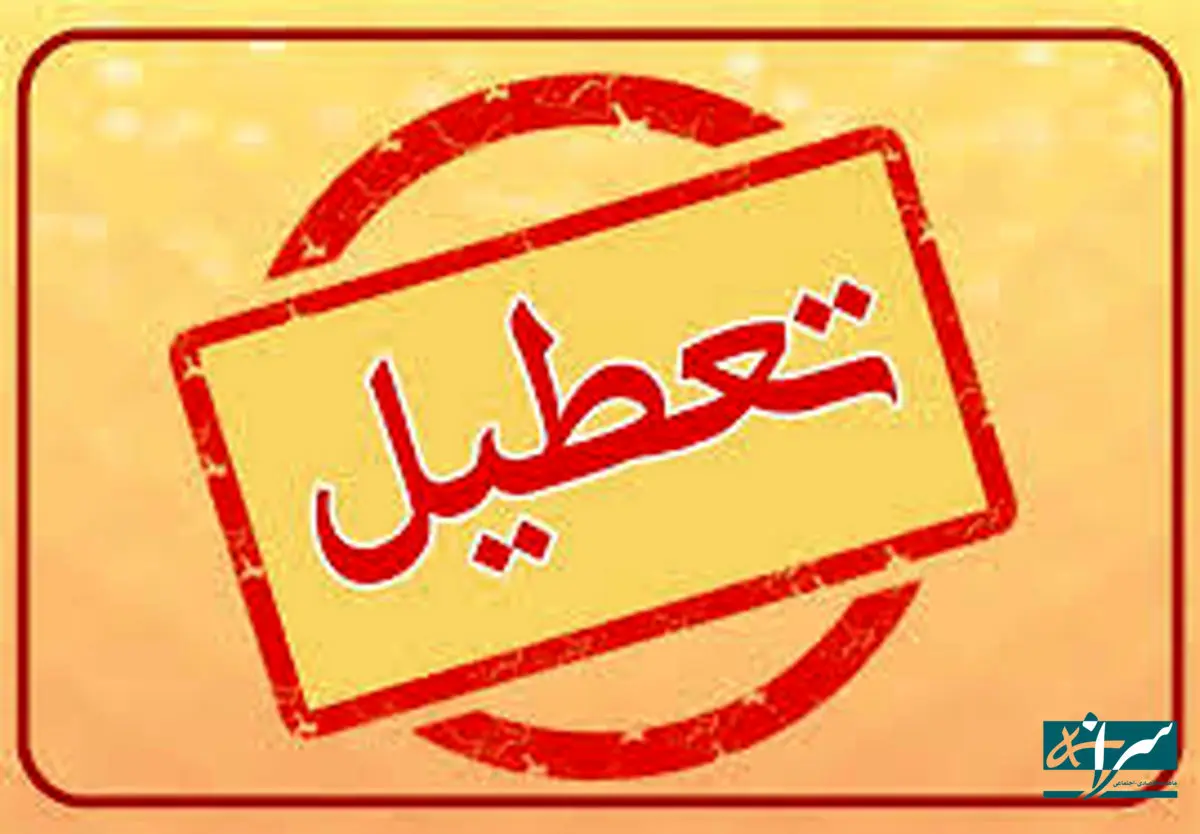 چهارشنبه این هفته هم تعطیل شد؟