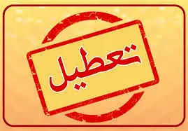 چهارشنبه این هفته هم تعطیل شد؟
