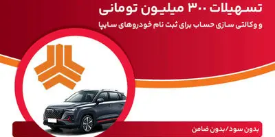 وام قرض الحسنه 300,000,000 تومانی بدون سود و ضامن بانک ملت برای مشتریان طرح جدید فروش سایپا فقط تا 22 مرداد!