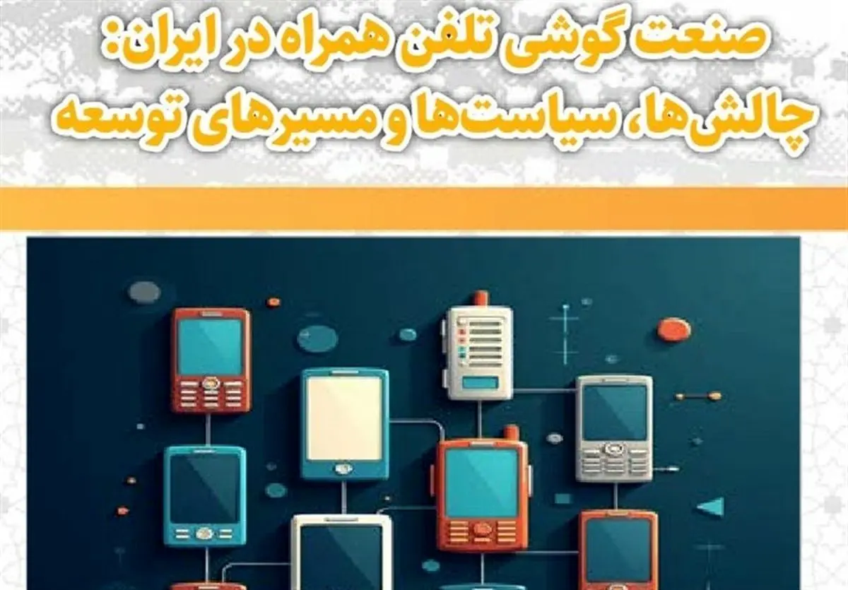 فوری و تکان‌دهنده: مافیای واردات تولید موبایل ایران را نشانه گرفت! دست‌های پشت پرده حذف صنعت ملی رو شد.