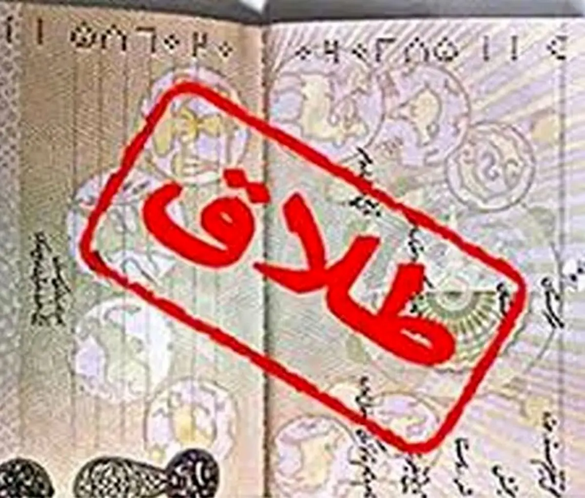 درخواست طلاق از نخبه‎‌ای که معتاد شد