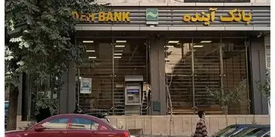 راز پول‌های ناپدیدشده بانک آینده