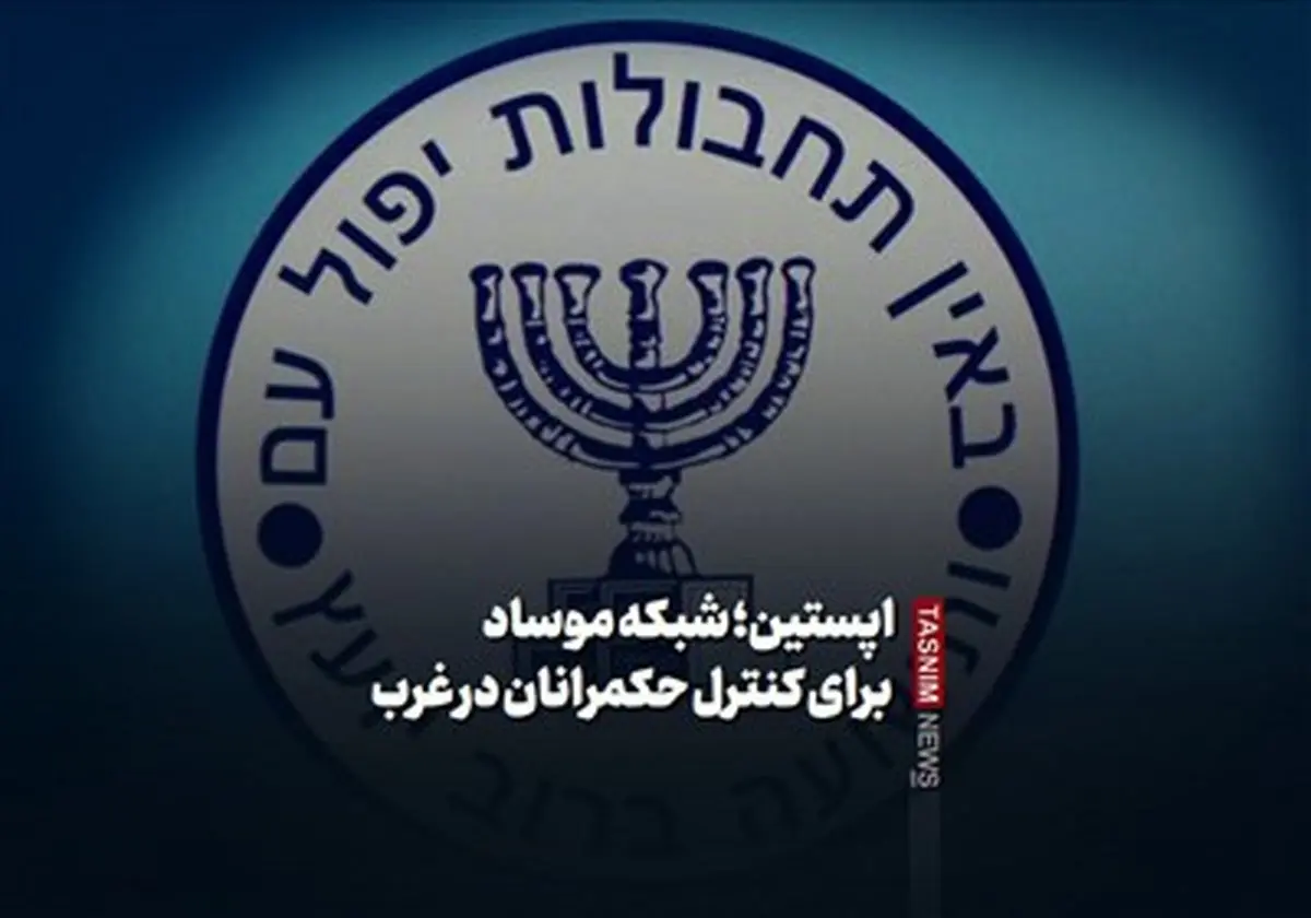 افشاگری تکان‌دهنده: اپستین؛ مهره مخفی موساد برای گروگان‌گیری رهبران جهان غرب!