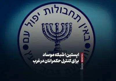 افشاگری تکان‌دهنده: اپستین؛ مهره مخفی موساد برای گروگان‌گیری رهبران جهان غرب!