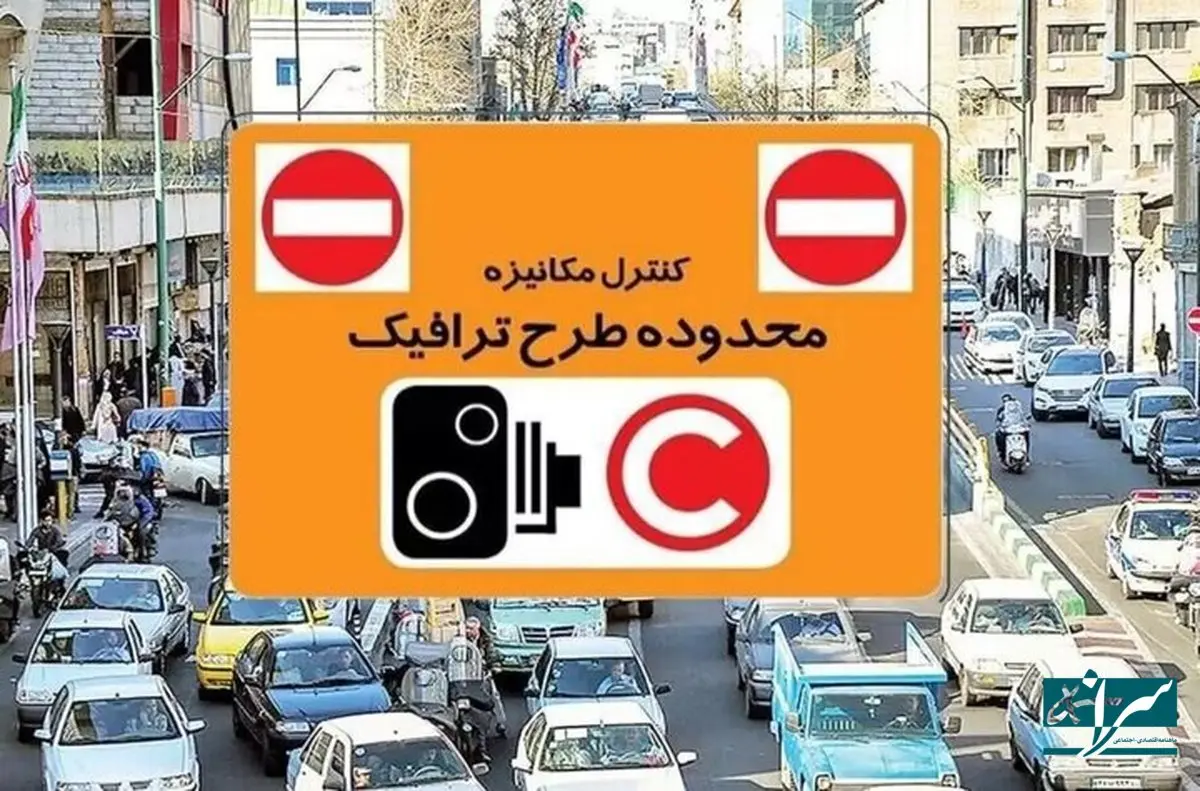 ورود کم‌هزینه به طرح ترافیک تهران