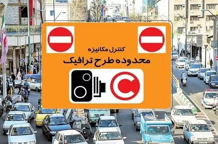 ورود کم‌هزینه به طرح ترافیک تهران