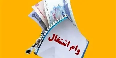 وام اشتغال مددجویان: بازپرداخت ۸۴ ماهه، جیب شما را خالی می‌کند؟