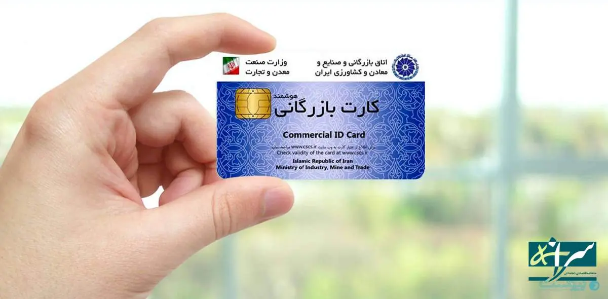 زمزمه حذف کارت بازرگانی از چرخه تجارت