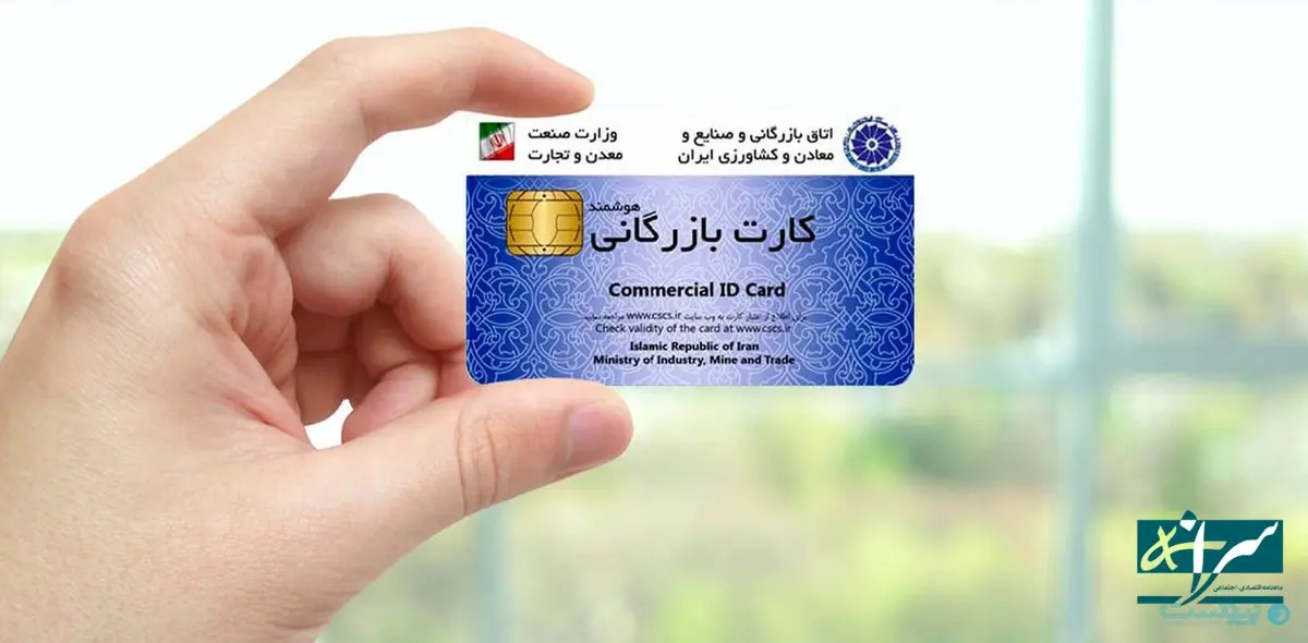 زمزمه حذف کارت بازرگانی از چرخه تجارت