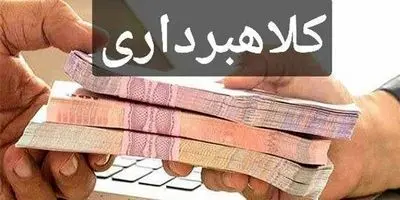 افشاگری بزرگ: احکام قطعی صادر شد! کلاهبرداری چند هزار میلیاردی در البرز و مازندران به دام افتاد؟