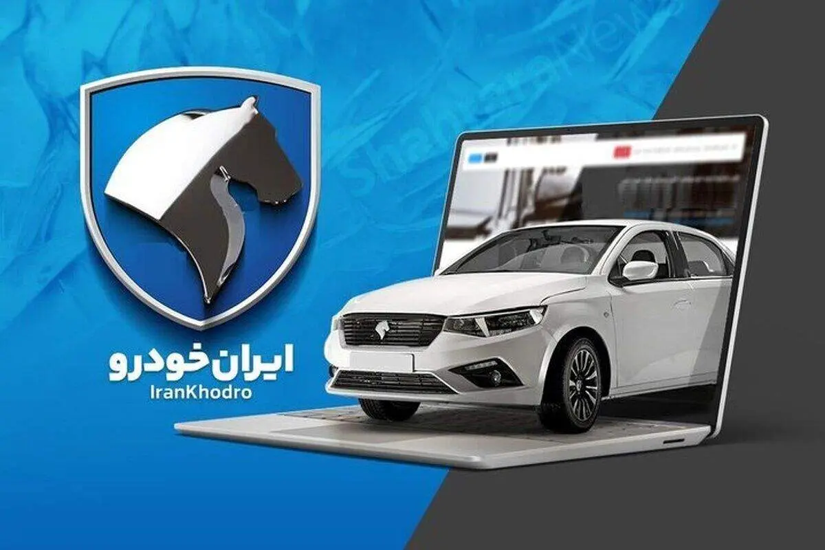 جزئیات دقیق فروش ایران خودرو ویژه دهه فجر ۱۴۰۳ + اسامی مدل ها