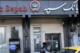 رسوایی بانکی: سپه دولت را مقصر دانست! وام‌های تکلیفی فاجعه آفریدند؟