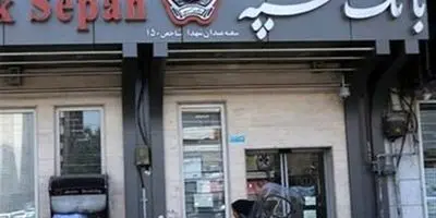 بانک سپه سکوت را شکست: آیا دولت و وام‌های تکلیفی بلای جان بانک شدند؟
