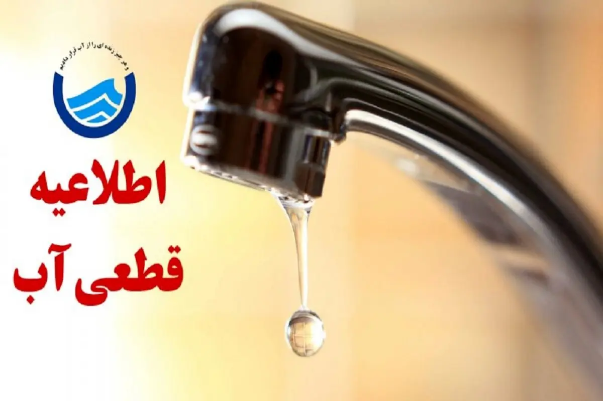 اطلاعیه قطع آب شرب برای یکشنبه ۷ دی + لبست مناطق