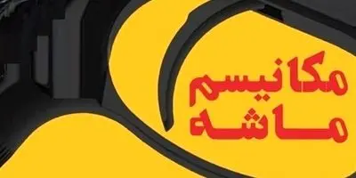 فاجعه خانمان‌سوز: راز خشاب خالی ماشه چیست؟ بررسی ابعاد پنهان حقوقی، ژئوپلیتیک و اقتصادی