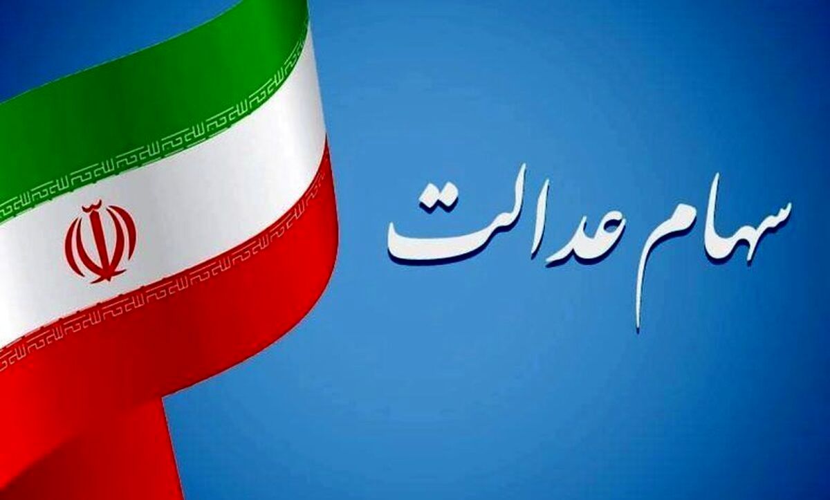 جدول ارزش سهام عدالت رسما منتشر شد – ۱۲ دی ۱۴۰۳