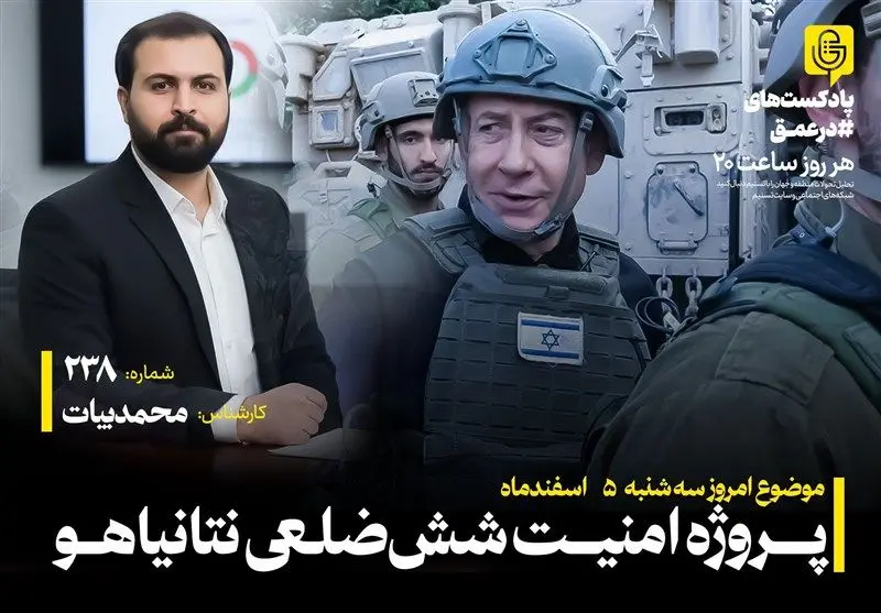 پشت پرده «امنیت شش‌ضلعی» نتانیاهو: نقشه شوم تل‌آویو برای منطقه!