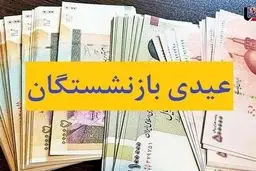 فوری و باورنکردنی: عیدی ۵ میلیون بازنشسته از امروز به حساب‌ها سرازیر می‌شود!