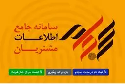 سجام زیر ذره‌بین: افزایش 300 درصدی ثبت‌نام در مهر، چه خبر است؟