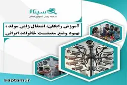 منافع سپتام برای امنیت مردم و اشتغالزایی جوانان دانش آموخته