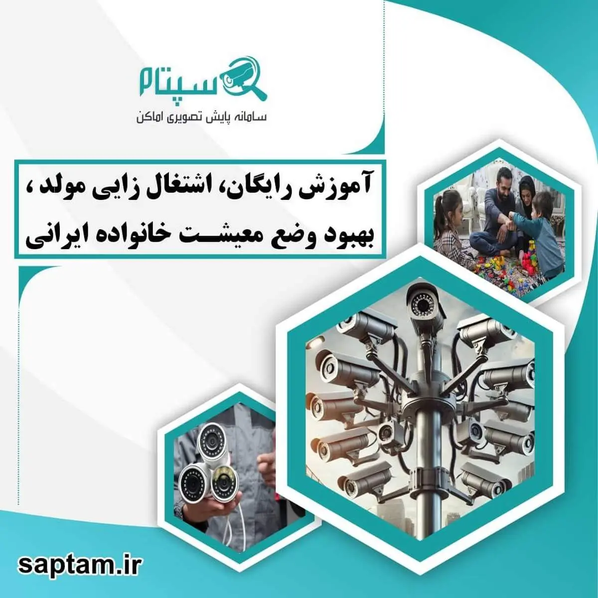 منافع سپتام برای امنیت مردم و اشتغالزایی جوانان دانش آموخته