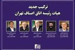 محمدرضا فرجی تهرانی نایب رئیس اول اتاق اصناف تهران شد