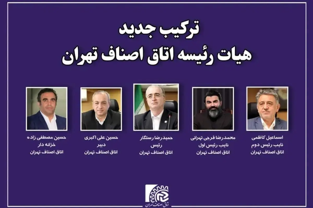 محمدرضا فرجی تهرانی نایب رئیس اول اتاق اصناف تهران شد