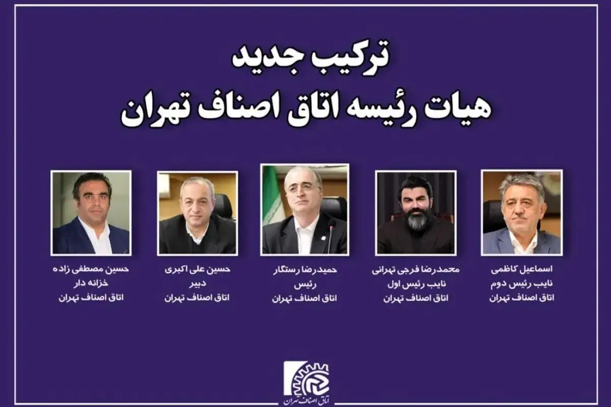 محمدرضا فرجی تهرانی نایب رئیس اول اتاق اصناف تهران شد
