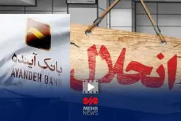 بانک آینده؛ پایان کار یا آغاز یک بحران؟