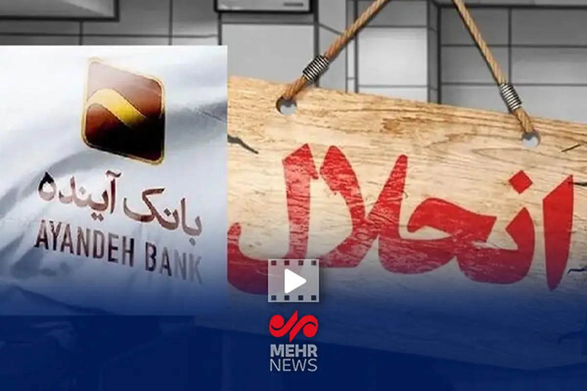 بانک آینده؛ پایان کار یا آغاز یک بحران؟