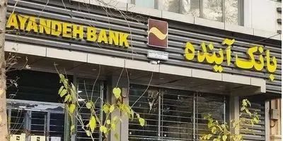 ماجرای هتل ۶۰۰ میلیون دلاری بانک آینده