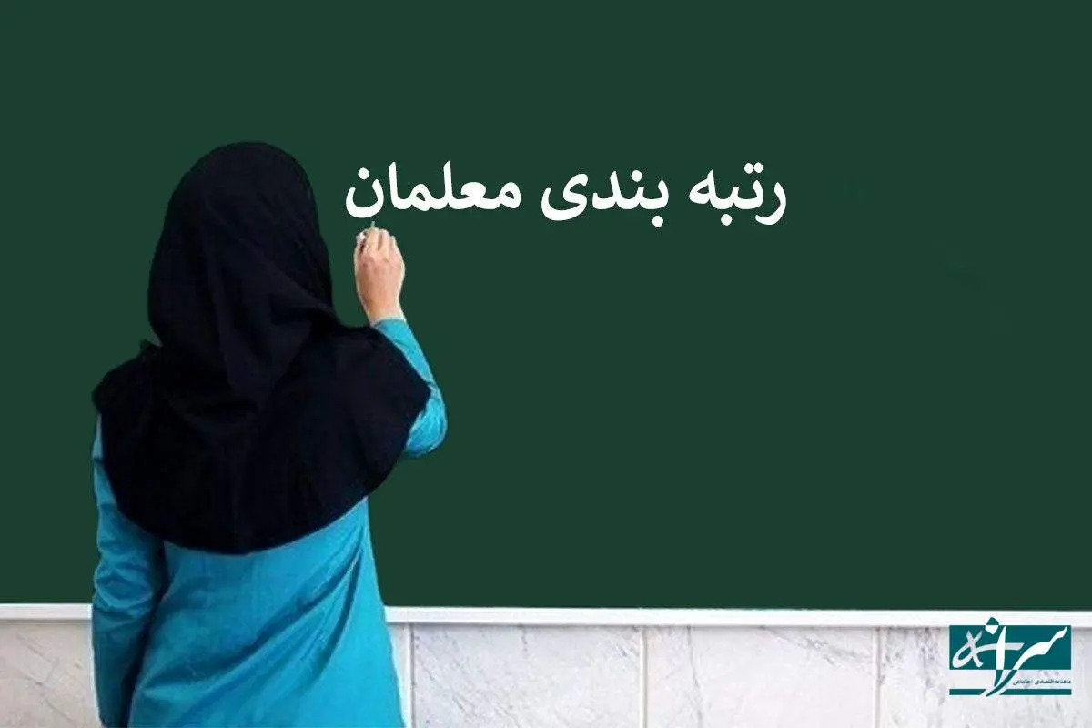 رتبه بندی معلمان و فرهنگیان بازنشسته به کجا رسید؟