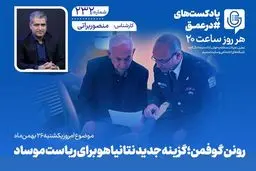 فوری: «رونن گوفمن»؛ گزینه جنجالی نتانیاهو که موساد را شوکه خواهد کرد؟