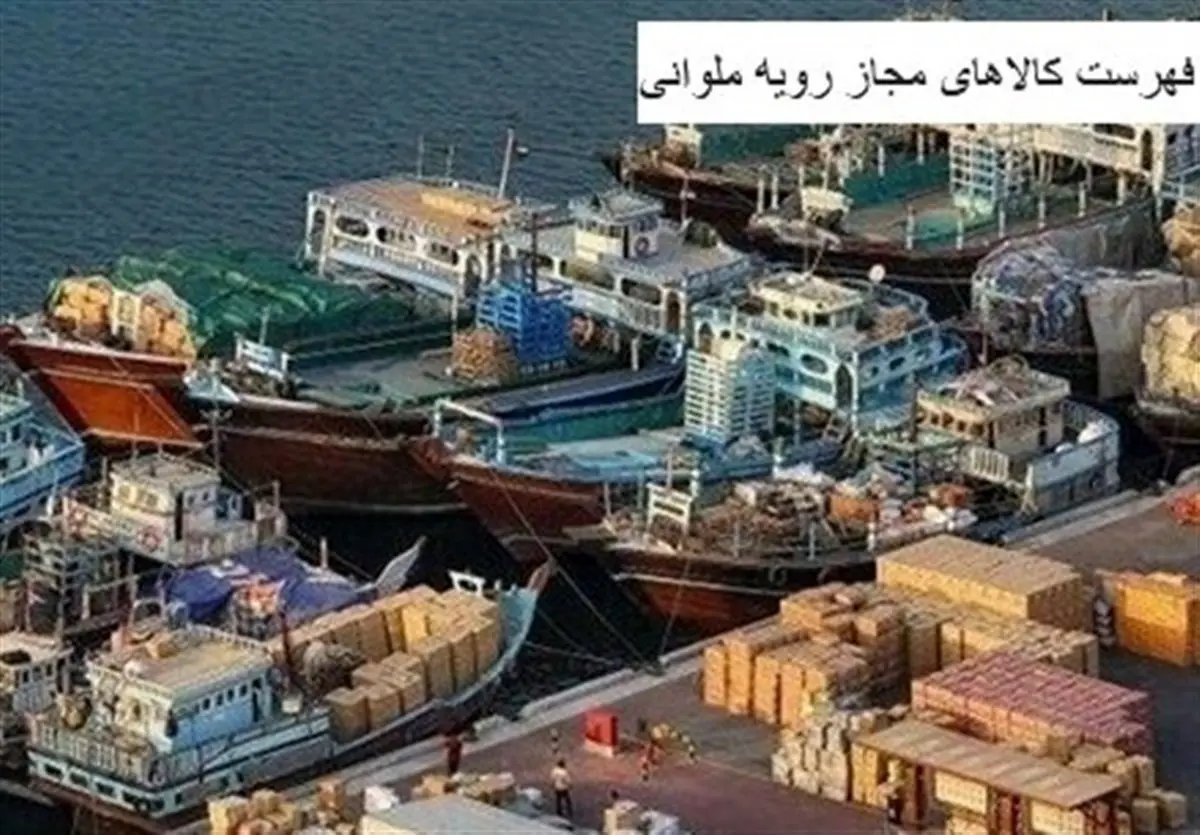 شوک به بازار: امتیاز ویژه ترخیص کالاهای ملوانی با حقوق ورودی ناچیز به پایان رسید!