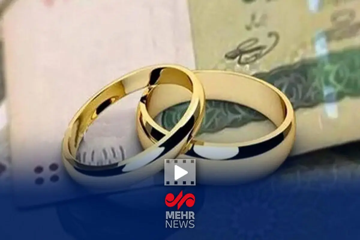 وام ازدواج ناپدید شد؟ کابوس بودجه ۱۴۰۳ برای زوج‌های جوان