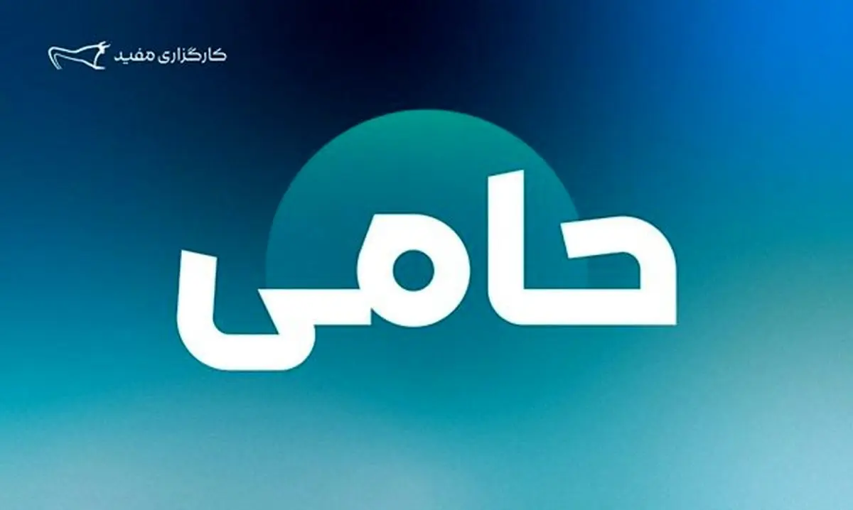 کشف غول ۵.۲۵ تریلیون دلاری: سود کلان "حامی" مفید رسماً واریز شد!