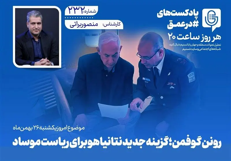 بمب خبری تل‌آویو: رونن گوفمن؛ گزینه پنهان نتانیاهو برای ریاست موساد فاش شد!